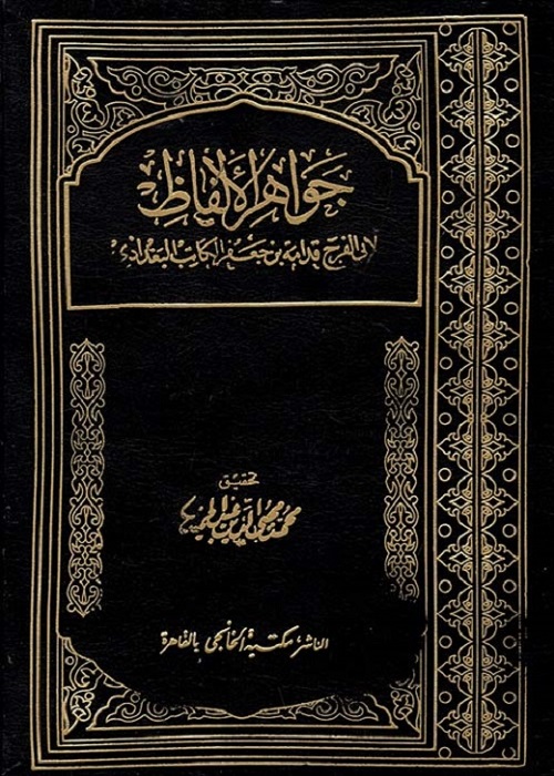 جواهر الألفاظ
